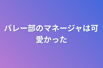 バレー部のマネージャは可愛かった