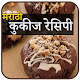 Download Cookies Recipes In Marathi | कूकीज रेसिपी मराठी For PC Windows and Mac 1.0