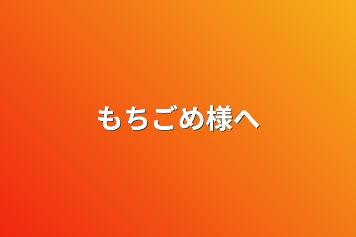 「もちごめ様へ」のメインビジュアル