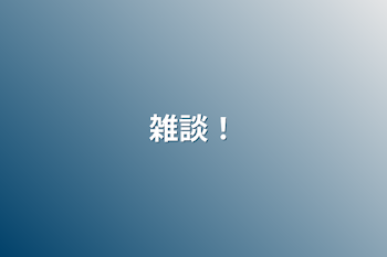 「雑談！」のメインビジュアル