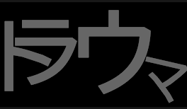 トラウマ