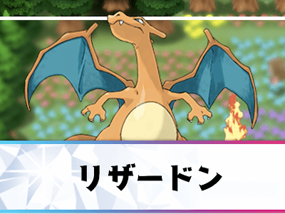 √1000以上 リザードン エアスラッシュ 323741-ポケモンxy リザードン エアス
ラッシュ