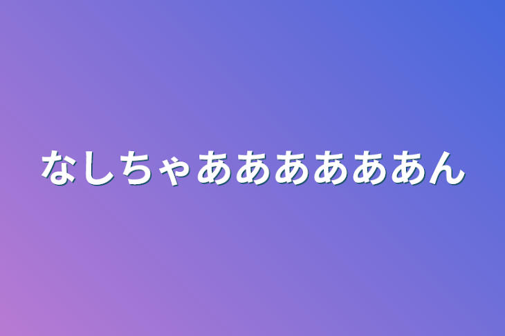 「なしちゃああああああん」のメインビジュアル