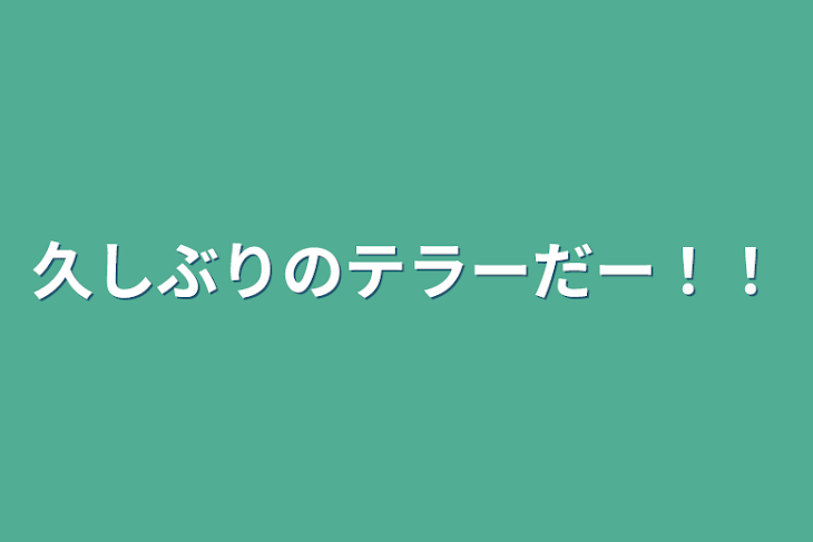 「久しぶりのテラーだー！！」のメインビジュアル