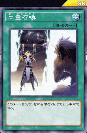 デュエルリンクス 二重召喚 の評価と入手方法 採用デッキ 遊戯王デュエルリンクス攻略 神ゲー攻略