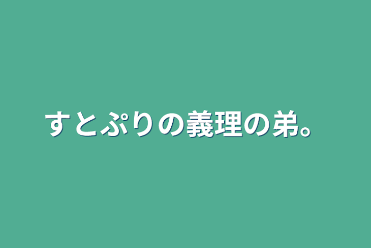 「すとぷりの義理の弟。」のメインビジュアル