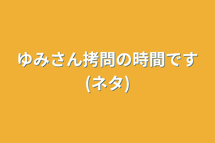 「ゆみさん拷問の時間です(ネタ)」のメインビジュアル