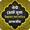 Icon Small Surah - ২৫ টি ছোট সূরা