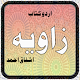 Download Zavia of Ishfaq Ahmed Complete Urdu Book For PC Windows and Mac 1.0