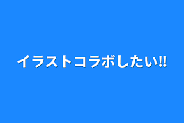 イラストコラボしたい‼️