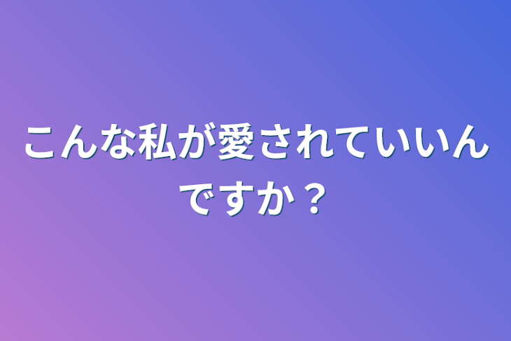 「こんな私が愛されていいんですか？」のメインビジュアル