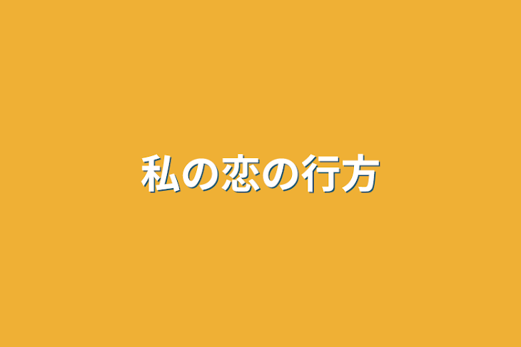 「私の恋の行方」のメインビジュアル