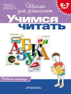 Рабочая тетрадь Учимся читать для детей 67 лет Росмэн за 49 руб.