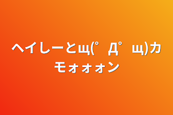 ヘイしーとщ(゜Д゜щ)カモォォォン