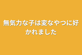 最強で最弱な君