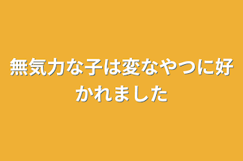 「最強で最弱な君」のメインビジュアル