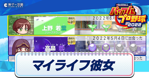 パワプロ22 マイライフ彼女の出現条件一覧 マイライフ22 パワプロ22攻略wiki 神ゲー攻略