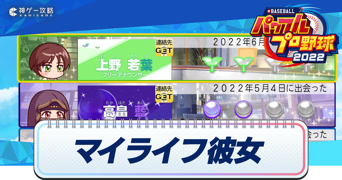 パワプロ22 マイライフ彼女の出現条件一覧 マイライフ22 パワプロ22攻略wiki 神ゲー攻略