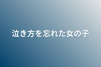 泣き方を忘れた女の子