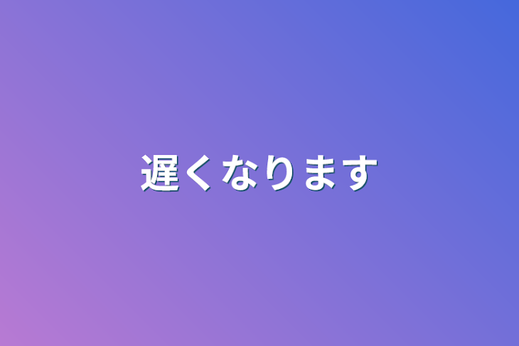 「遅くなります」のメインビジュアル