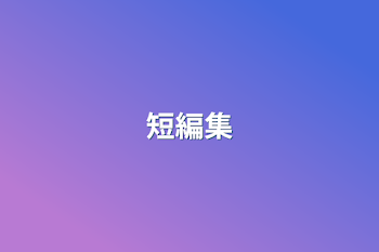 短編集