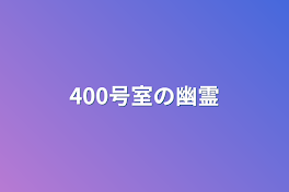 400号室の幽霊