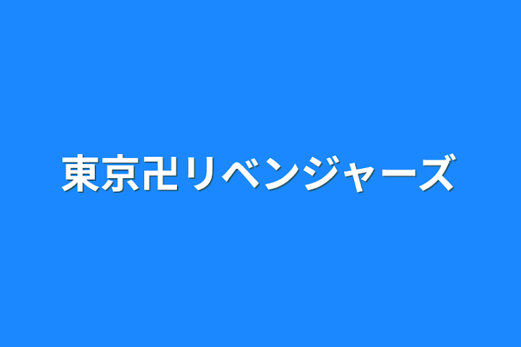 「東京卍リベンジャーズ」のメインビジュアル