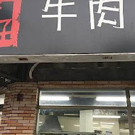 璽子牛肉麵(新竹店)