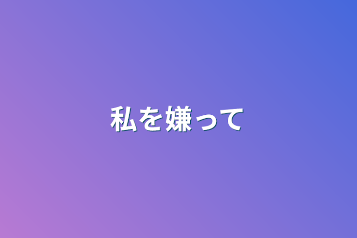 「私を嫌って」のメインビジュアル