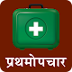 Download First Aid in Hindi | प्राथमिक चिकित्सा For PC Windows and Mac 1.0