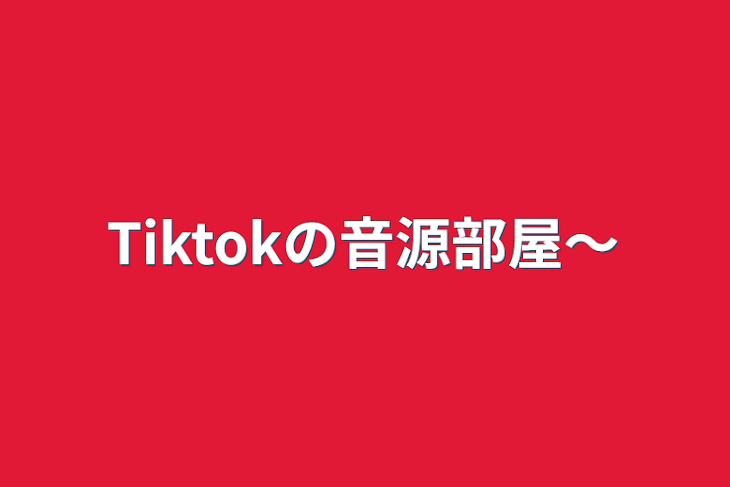 「Tiktokの音源部屋〜」のメインビジュアル