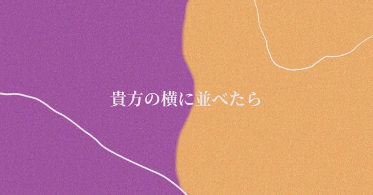 「貴方の横に並べたら」のメインビジュアル