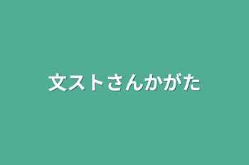 「文スト参加型」のメインビジュアル