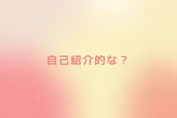 自己紹介的な？