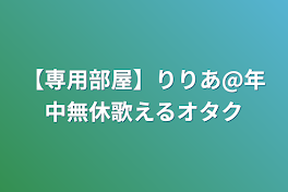 【専用部屋】りりあ@年中無休歌えるオタク