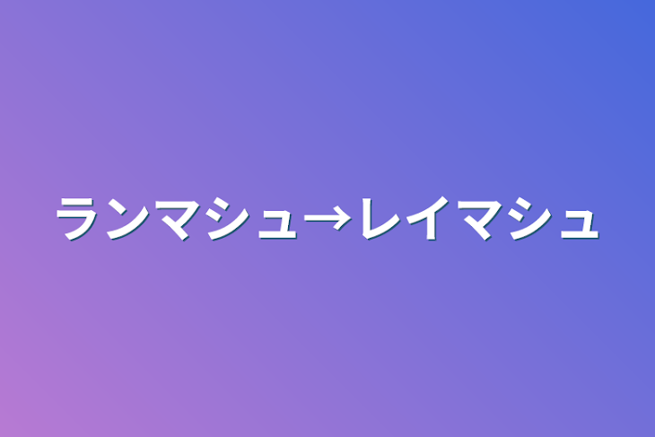 「ランマシュ→レイマシュ」のメインビジュアル