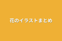 花のイラストまとめ