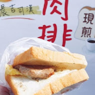 晨吉司漢肉排蛋吐司(三峽文化店)