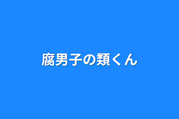 腐男子の類くん