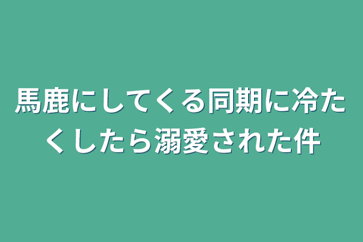 「馬鹿にしてくる同期に冷たくしたら溺愛された件」のメインビジュアル