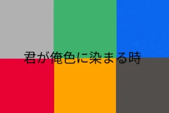 君が俺色に染まる時