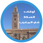 Cover Image of Descargar أوقات الصلاة والأذان في المغرب 1.0 APK