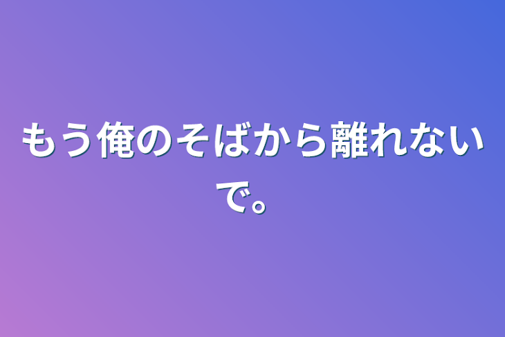 「もう俺のそばから離れないで。」のメインビジュアル