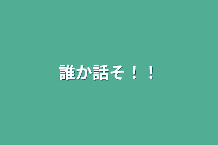 「誰か話そ‼︎」のメインビジュアル