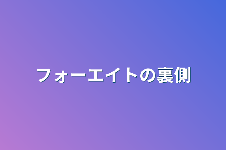 「フォーエイトの裏側」のメインビジュアル