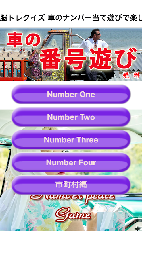 Android application めっちゃおもしろ車ナンバー遊び ４つの数字で言葉遊び screenshort