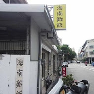 海南雞飯13號店