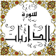 Download المصحف المعلم جزء 26 سورة الذاريات For PC Windows and Mac Some One Muslem أيمن خشوعى