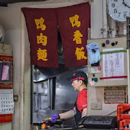 廟口鴨香飯