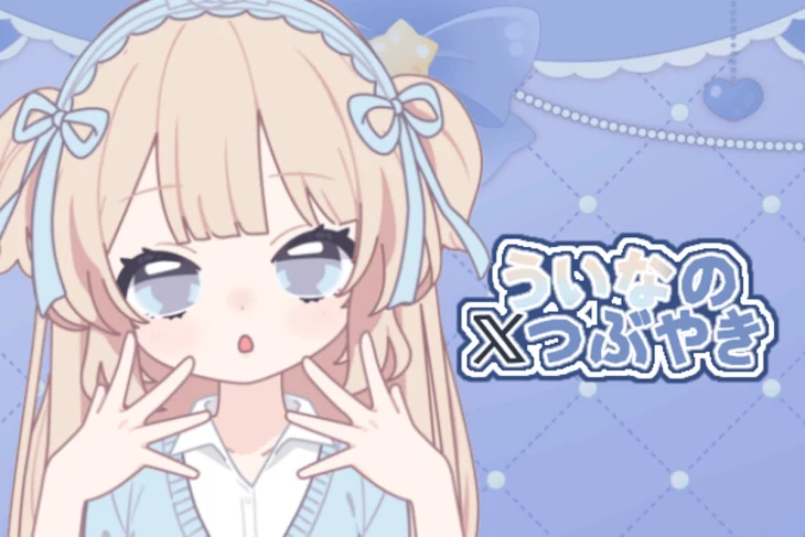 「ういなの𝕏つぶやき」のメインビジュアル